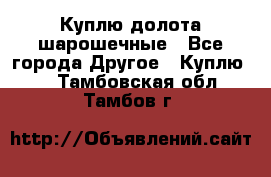 Куплю долота шарошечные - Все города Другое » Куплю   . Тамбовская обл.,Тамбов г.